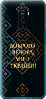 Чехол на Oppo Reno Ace Мы из Украины v3 5250t-1964 (Желтый)
