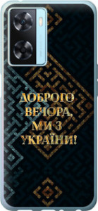 Чехол на Oppo A57s Мы из Украины v3 5250u-2931 (Желтый)