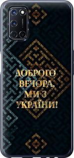 Чехол на Oppo A52 Мы из Украины v3 5250t-1930 (Желтый)