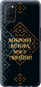Чехол на Oppo A52 Мы из Украины v3 5250t-1930 (Желтый)