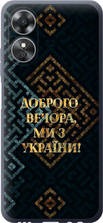 Чохол на Oppo A17 Ми з України v3 5250u-2954 (Жовтий)