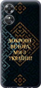 Чехол на Oppo A17 Мы из Украины v3 5250u-2954 (Желтый)