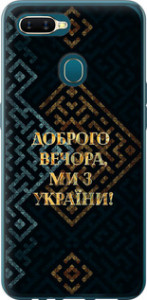 Чехол на Oppo A5S Мы из Украины v3 5250t-1892 (Желтый) для Oppo A5s