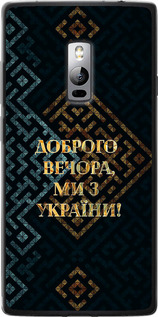 Чохол на OnePlus 2 Ми з України v3 5250u-386 (Жовтий)