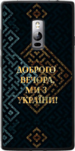 Чохол на OnePlus 2 Ми з України v3 5250u-386 (Жовтий)
