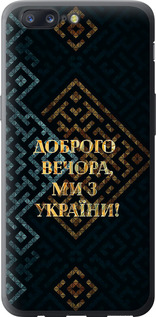 Чехол на OnePlus 5 Мы из Украины v3 5250u-969 (Желтый)