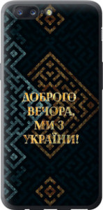 Чехол на OnePlus 5 Мы из Украины v3 5250u-969 (Желтый)