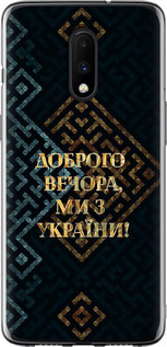 Чехол на OnePlus 7 Мы из Украины v3 5250t-1740 (Желтый)