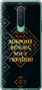 Чехол на OnePlus 8 Мы из Украины v3 5250t-1902 (Желтый)