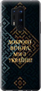 Чехол на OnePlus 8 Pro Мы из Украины v3 5250u-1896 (Желтый)