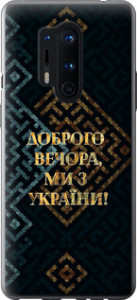 Чехол на OnePlus 8 Pro Мы из Украины v3 5250u-1896 (Желтый)