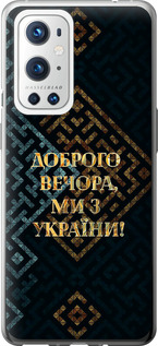 Чехол на OnePlus 9 Pro Мы из Украины v3 5250u-2250 (Желтый)