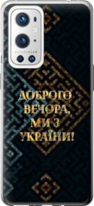 Чехол на OnePlus 9 Pro Мы из Украины v3 5250u-2250 (Желтый)