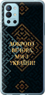 Чехол на OnePlus 9R Мы из Украины v3 5250u-2326 (Желтый)