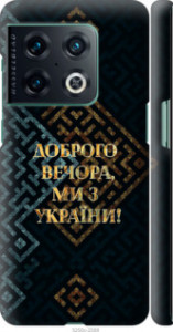 Чехол на OnePlus 10 Pro Мы из Украины v3 5250m-2588 (Желтый)