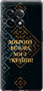 Чехол на OnePlus 11R Мы из Украины v3 5250u-2939 (Желтый)