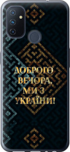 Чехол на OnePlus Nord N100 Мы из Украины v3 5250u-2130 (Желтый)