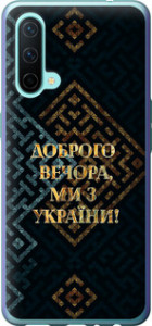 Чехол на OnePlus Nord CE Мы из Украины v3 5250u-2382 (Желтый)