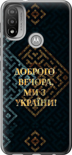 Чехол на Motorola E20 Мы из Украины v3 5250u-2509 (Желтый)