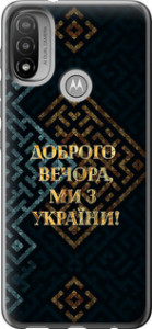 Чехол на Motorola E20 Мы из Украины v3 5250u-2509 (Желтый)