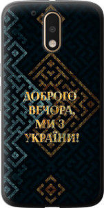 Чехол на Motorola MOTO G4 PLUS Мы из Украины v3 5250t-953 (Желтый) для Motorola Moto G4 / G4 Plus