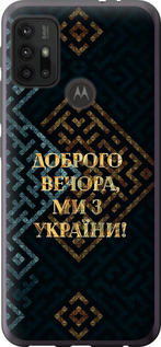 Чехол на Motorola Moto G10 Мы из Украины v3 5250u-2319 (Желтый)