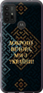 Чехол на Motorola Moto G10 Мы из Украины v3 5250u-2319 (Желтый) для Motorola Moto G10