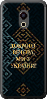 Чехол на Meizu Pro 6 Мы из Украины v3 5250u-293 (Желтый)