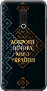 Чехол на Meizu 15 Мы из Украины v3 5250u-1472 (Желтый)
