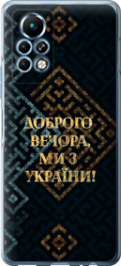 Чехол на Infinix Note 11 Pro Мы из Украины v3 5250u-2865 (Желтый)