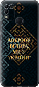 Чехол на Infinix Hot 11 Play Мы из Украины v3 5250u-2756 (Желтый)