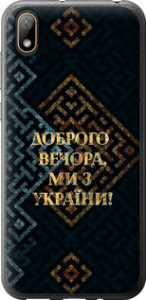Чехол на Huawei Y5 2019 Мы из Украины v3 5250t-1695 (Желтый)