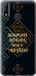 Чехол на Huawei Y8s Мы из Украины v3 5250u-2027 (Желтый)