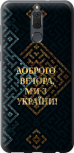 Чехол на Huawei Mate 10 Lite Мы из Украины v3 5250t-1240 (Желтый)