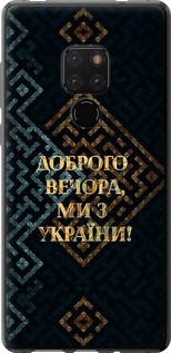 Чехол на Huawei Mate 20 Мы из Украины v3 5250t-1578 (Желтый)