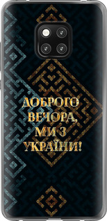 Чехол на Huawei Mate 20 Pro Мы из Украины v3 5250u-1567 (Желтый)