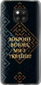 Чехол на Huawei Mate 20 Pro Мы из Украины v3 5250u-1567 (Желтый)