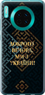 Чехол на Huawei Mate 30 Мы из Украины v3 5250u-1773 (Желтый)