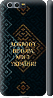 Чехол на Huawei Honor 9 Мы из Украины v3 5250m-998 (Желтый)