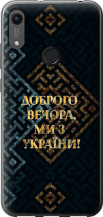 Чохол на Huawei Honor 8A Ми з України v3 5250t-1635 (Жовтий)