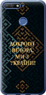 Чехол на Huawei Honor 7C Мы из Украины v3 5250t-1411 (Желтый)