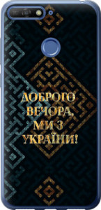 Чехол на Huawei Honor 7A Pro Мы из Украины v3 5250t-1440 (Желтый) для Huawei Honor 7A Pro