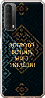 Чехол на Huawei P Smart 2021 Ми з України v3 5250u-2100 (Жовтий)