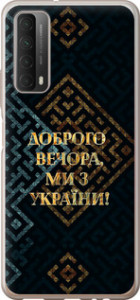 Чехол на Huawei P Smart 2021 Мы из Украины v3 5250u-2100 (Желтый)