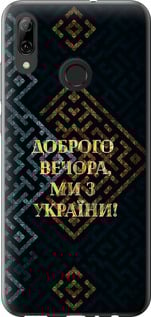 Чехол на Huawei P Smart 2019 Мы из Украины v3 5250u-1634 (Желтый)