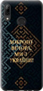 Чехол на Huawei P Smart 2019 Мы из Украины v3 5250u-1634 (Желтый)