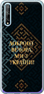 Чохол на Huawei P Smart S Ми з України v3 5250u-1813 (Жовтий)