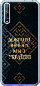 Чохол на Huawei P Smart S Ми з України v3 5250u-1813 (Жовтий)