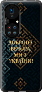Чехол на Huawei P50 Мы из Украины v3 5250u-2292 (Желтый)