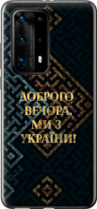 Чехол на Huawei P40 Pro Plus Мы из Украины v3 5250u-1917 (Желтый)